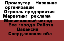 Промоутер › Название организации ­ A1-Agency › Отрасль предприятия ­ Маркетинг, реклама, PR › Минимальный оклад ­ 1 - Все города Работа » Вакансии   . Свердловская обл.